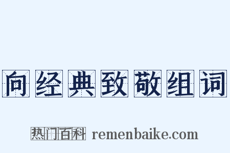 向经典致敬组词是什么意思的图片